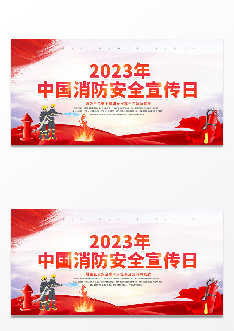 创意2023年中国消防安全宣传日119全国消防安全日展板