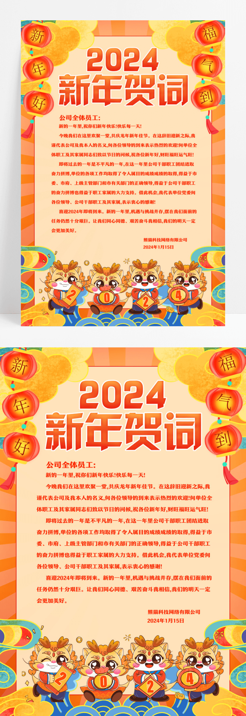 国潮大气2024龙年新年贺词宣传海报设计