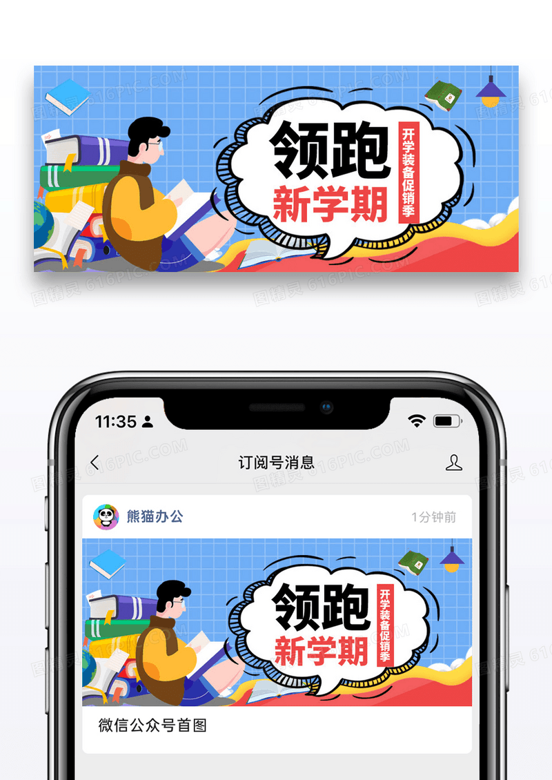简约卡通领跑新学期公众号封面配图图片