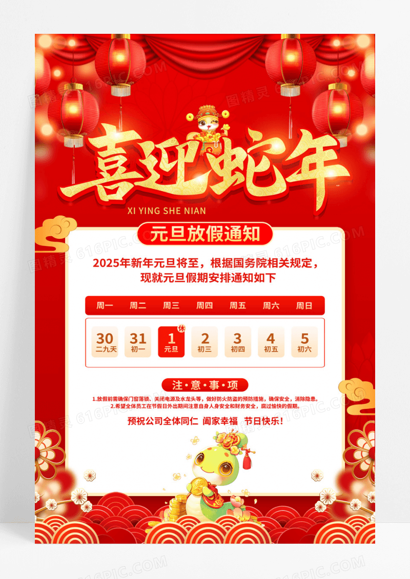 红色2025喜迎蛇年元旦放假通知海报设计