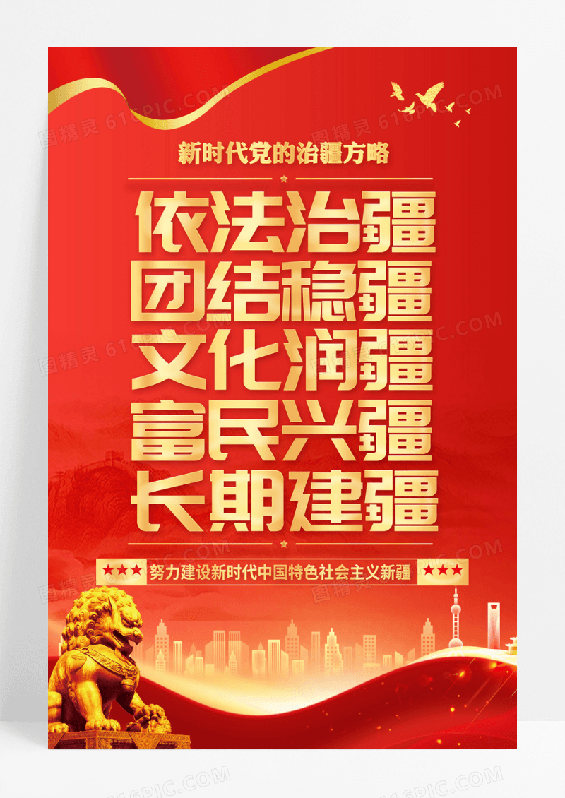 红色新时代党的治疆方略标语海报