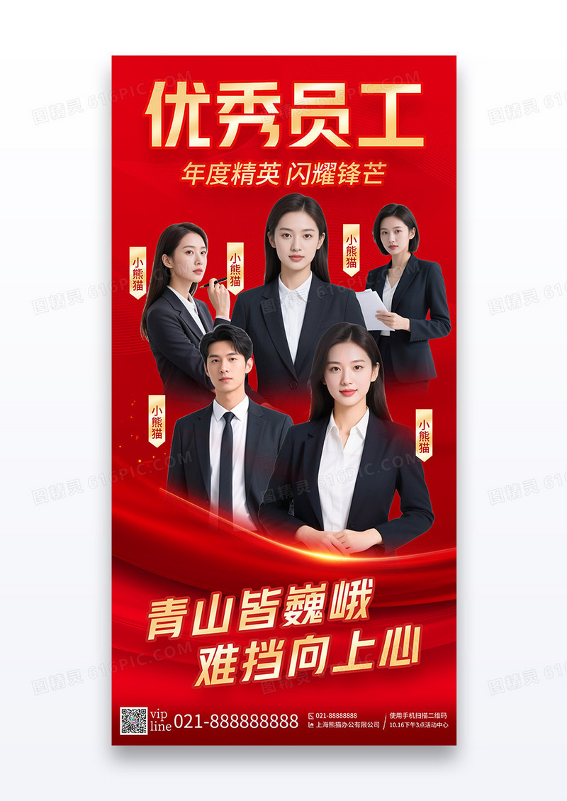 红色简约优秀员工企业年终表彰宣传海报