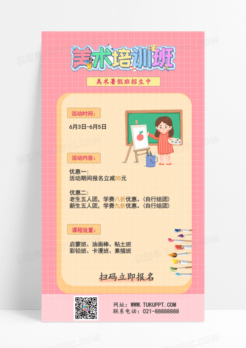 粉色黄色卡通简约美术培训班手机文案海报美术暑假班培训招生