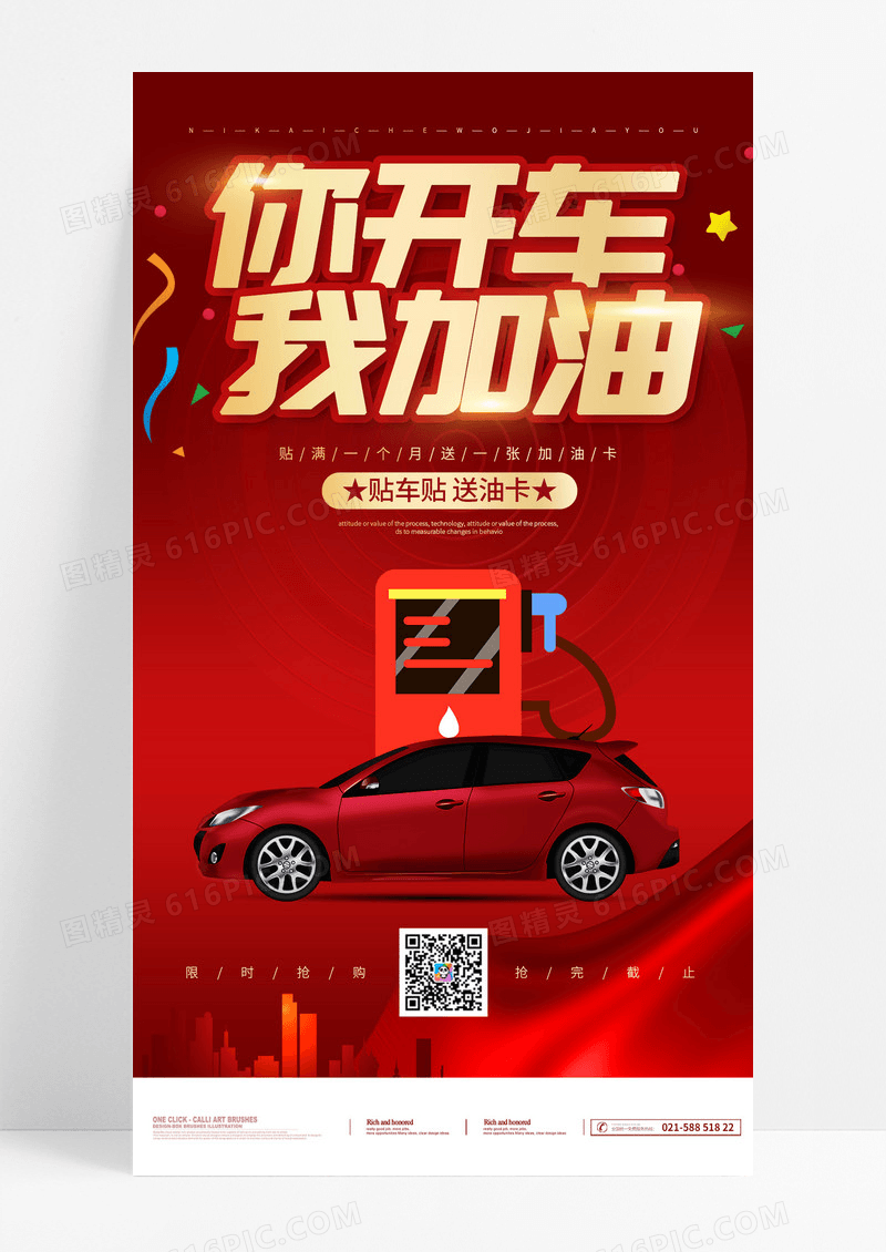 你开车我加油加油有礼海报手机海报促销