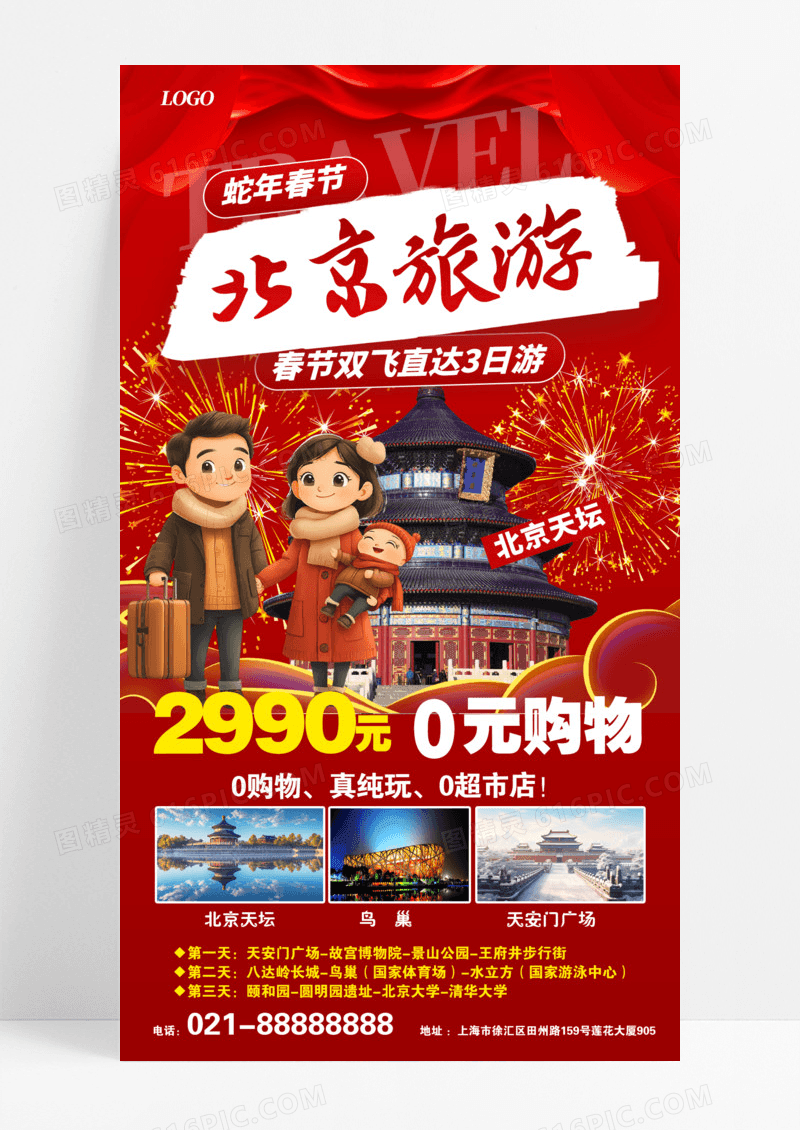 红色背景旅游春节2025新年春节旅游蛇年春节手机海报模版