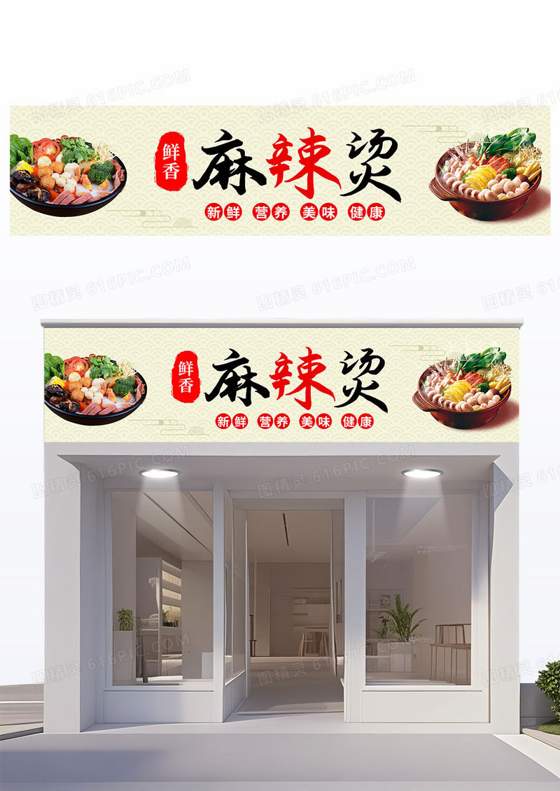 简约淡黄色中国风麻辣烫门头