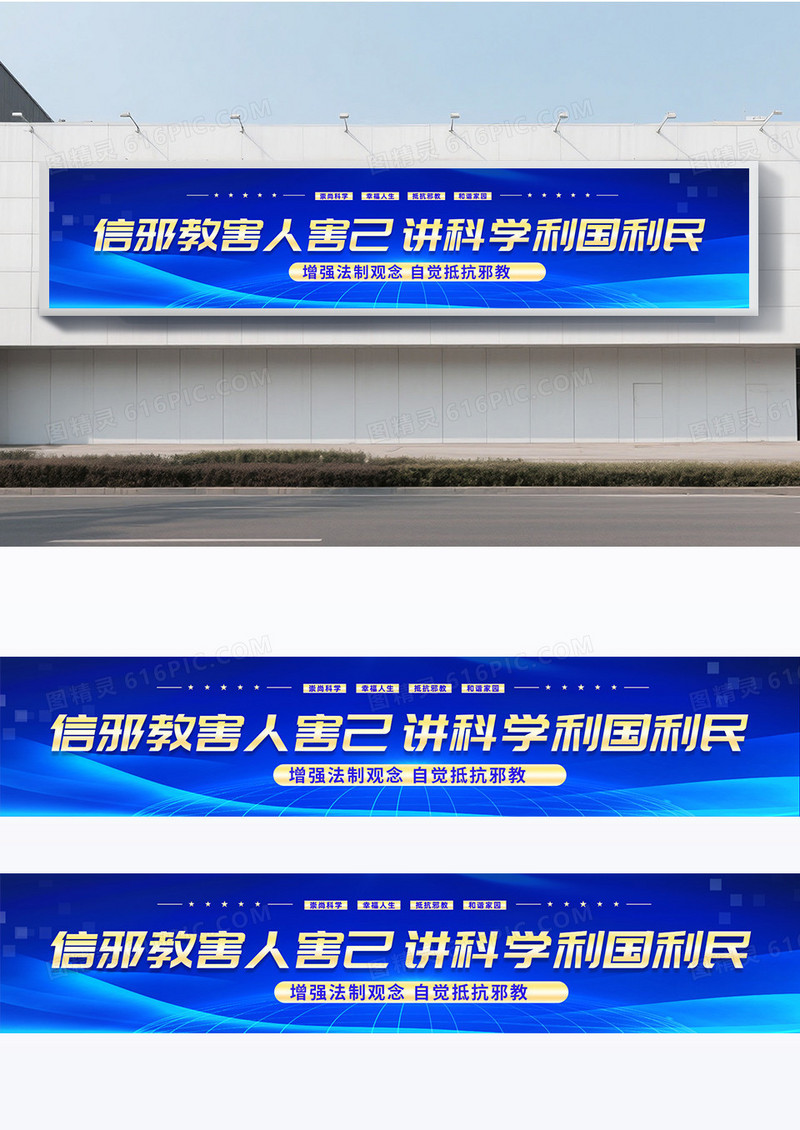 蓝色科技风格抵制邪教围挡设计