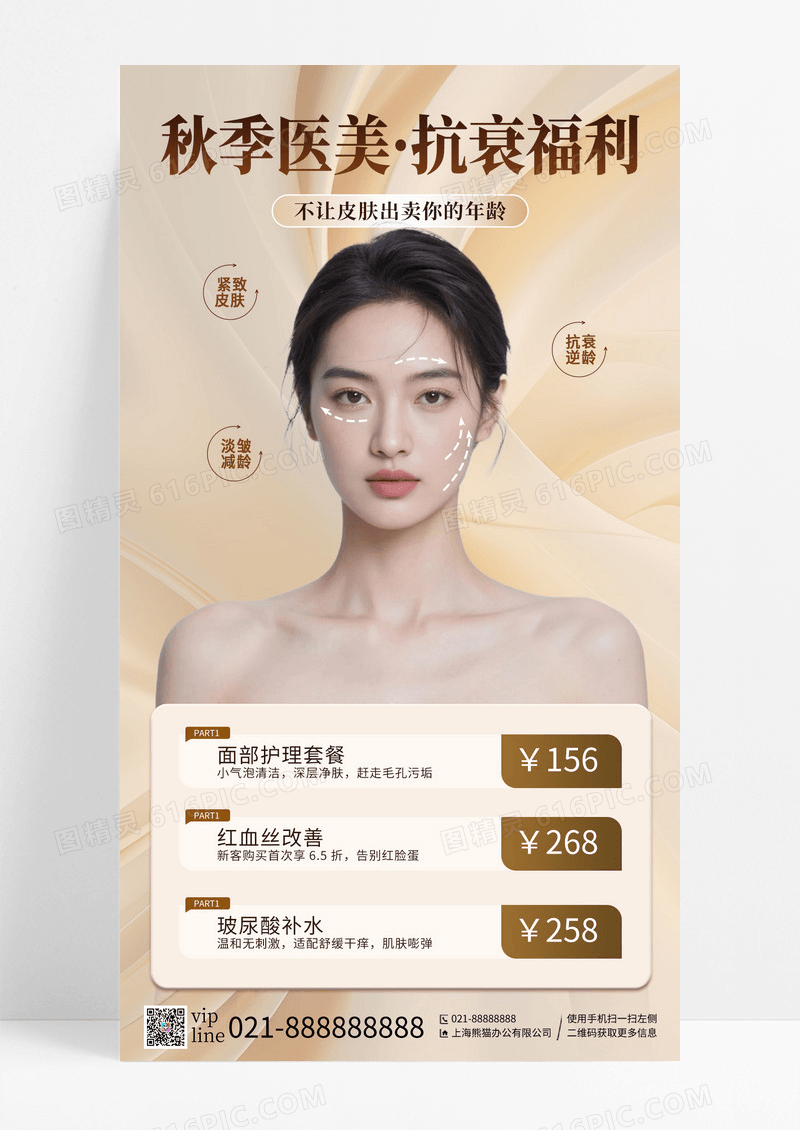 简约秋季医美抗衰福利医美手机宣传海报
