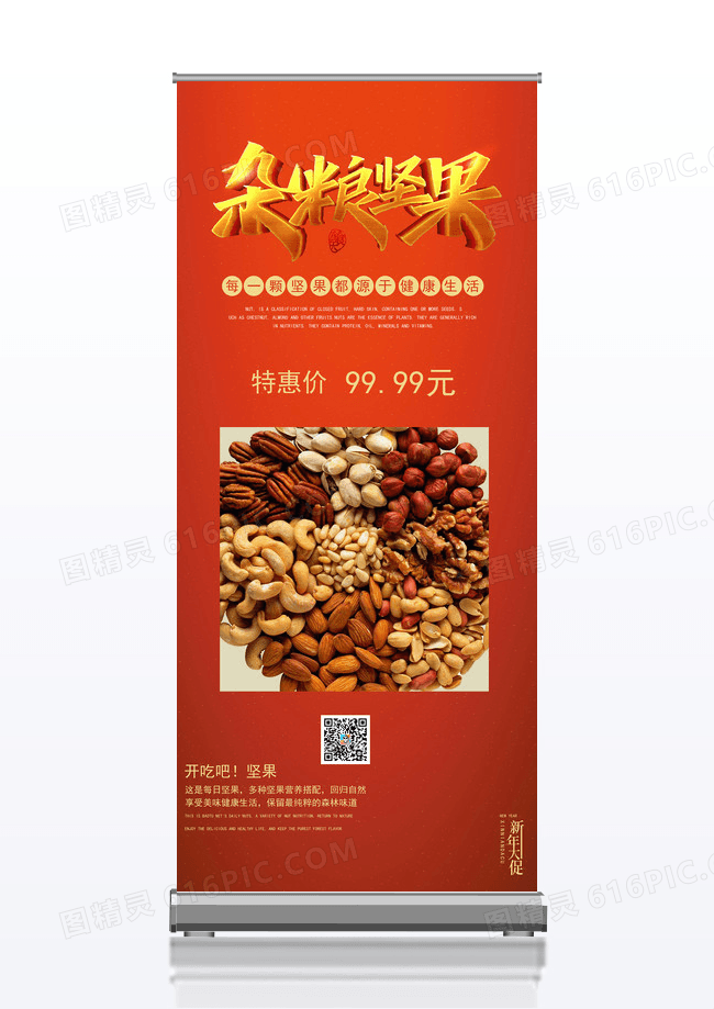 红色喜庆营养坚果促销的易拉宝