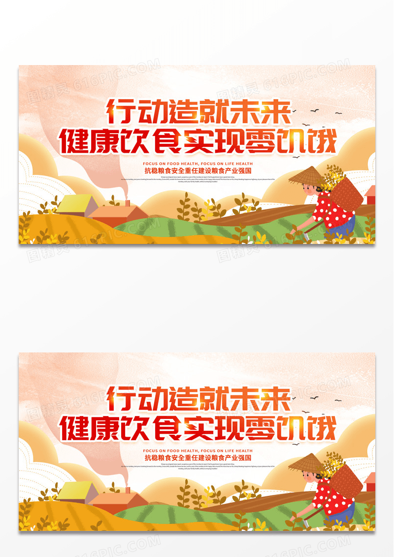 简约插画世界粮食日行动造就未来健康饮食实现零饥饿展板