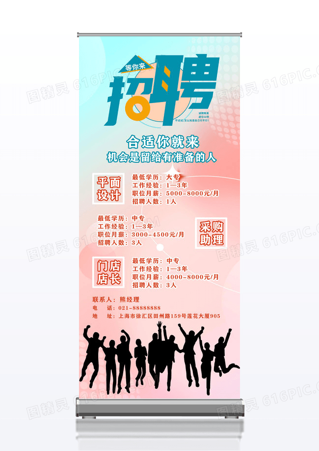 时尚现代招商招聘易拉宝展架