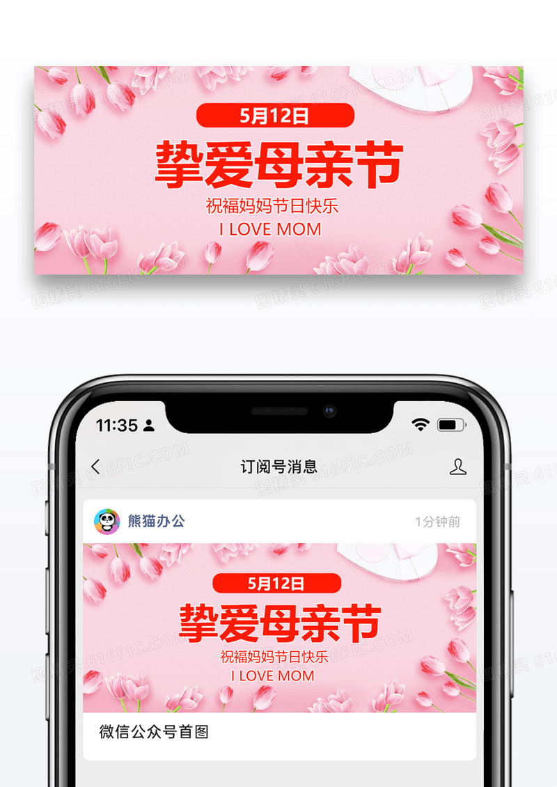 挚爱母亲节公众号封面配图图片设计