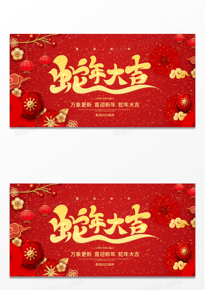 红色简约2025蛇年大吉龙年宣传展板设计2025元旦新年