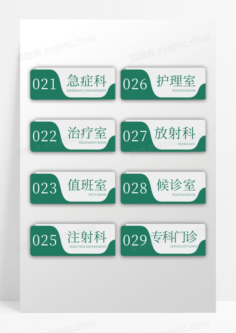 绿色简约大气医院医疗办公室门牌号