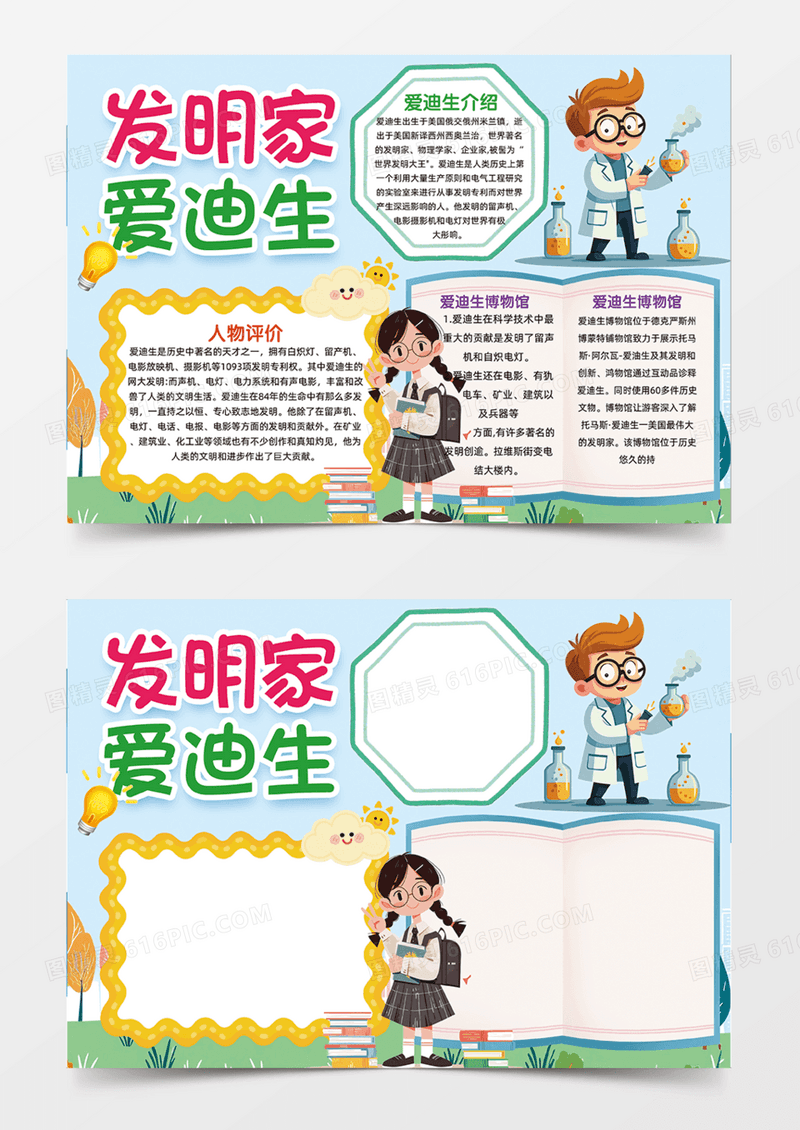 蓝色发明家爱迪生科技创造卡通爱迪生手抄报