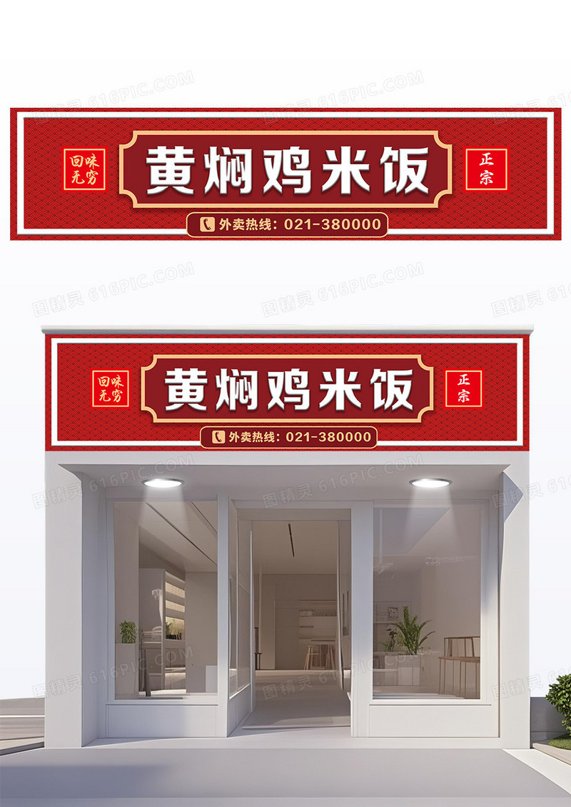 红色创意国风底纹黄焖鸡米饭饭店门头设计