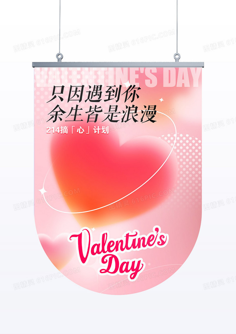 粉色唯美214浪漫情人节吊旗