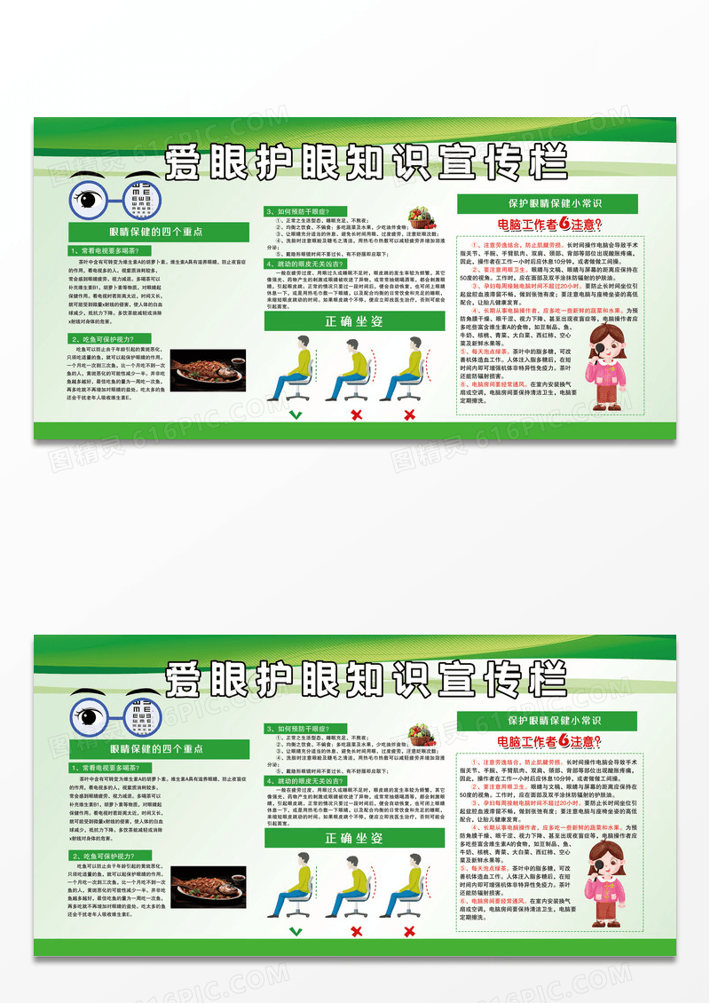 绿色爱眼护眼知识宣传栏展板爱眼护眼宣传栏设计
