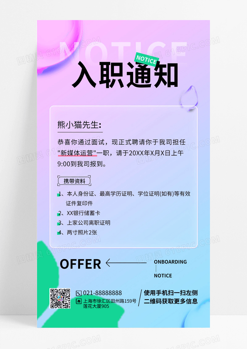 简约大气入职通知手机海报