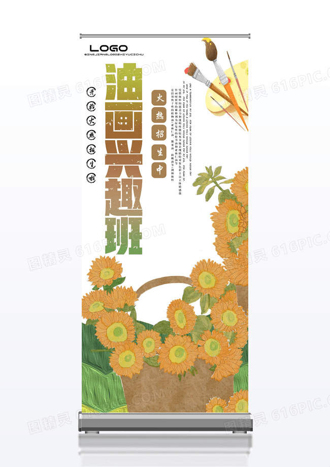 葵花简约创意油画兴趣班展架设计