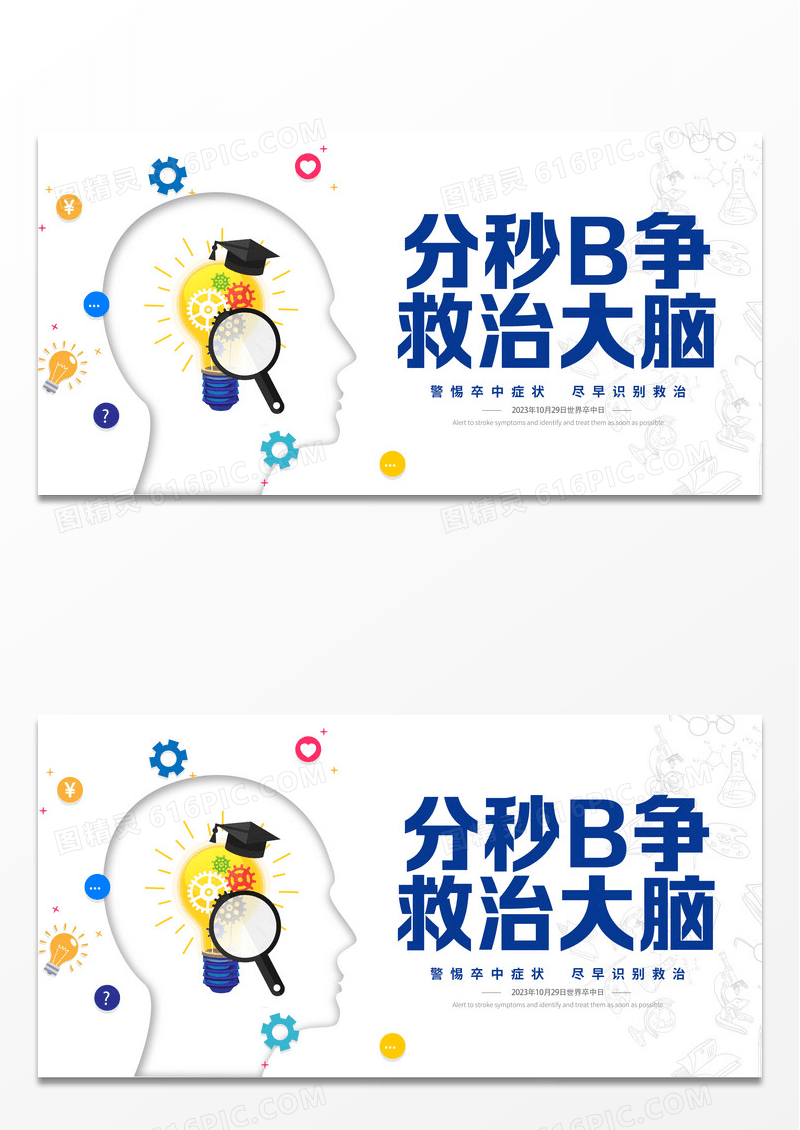 简约风格医院医疗医学救治脑卒中世界脑卒中日宣传海报展板设计世界卒中日