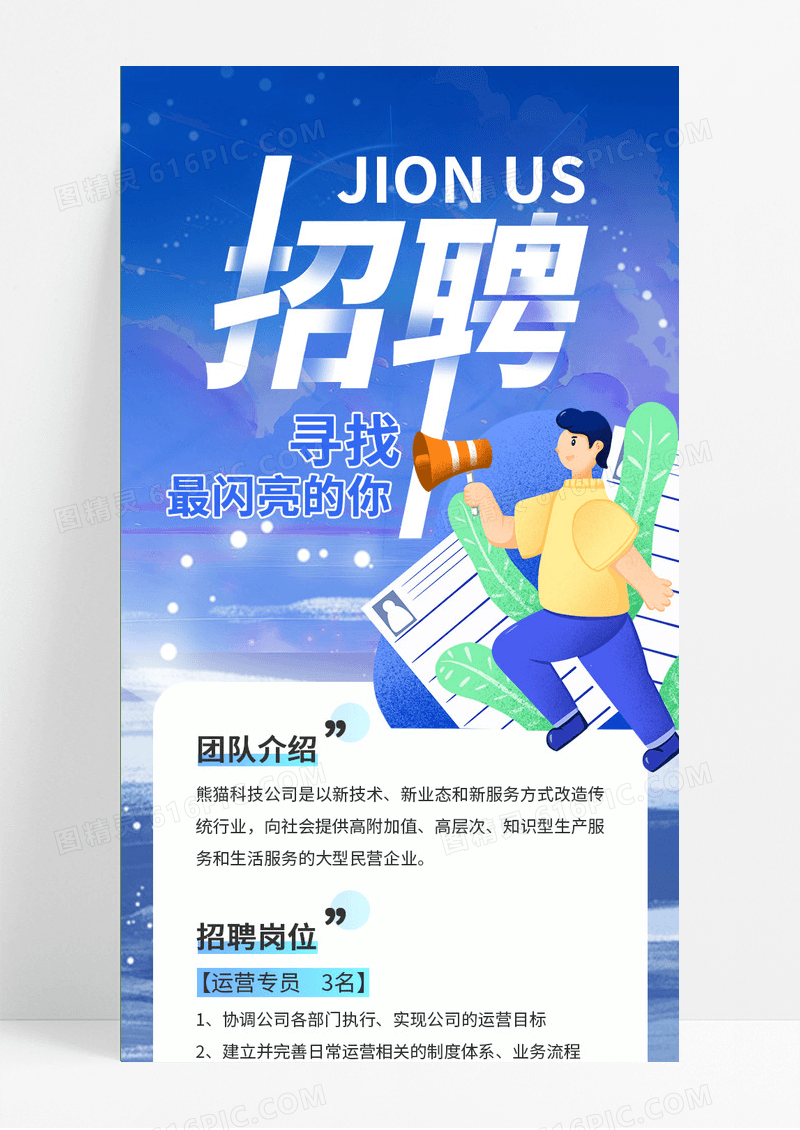 蓝色插画风招聘最闪亮的你ui手机海报招聘手机长图