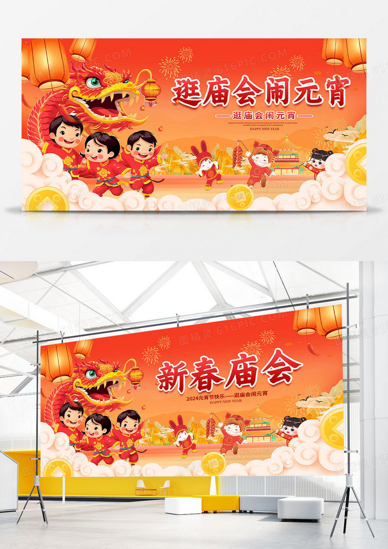 国潮简约2024新春庙会元宵节宣传展板设计庙会展板