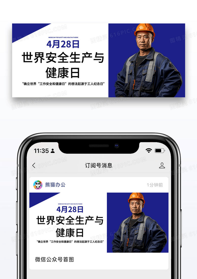 世界安全生产与健康日公众号封面配图图片设计