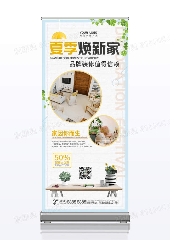 浅色舒适家居夏季宣传易拉宝展架