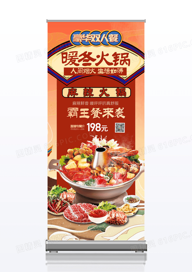易拉宝火锅活动易拉宝麻辣冬日麻辣火锅火锅易拉宝火锅活动冬日活动冬日火锅