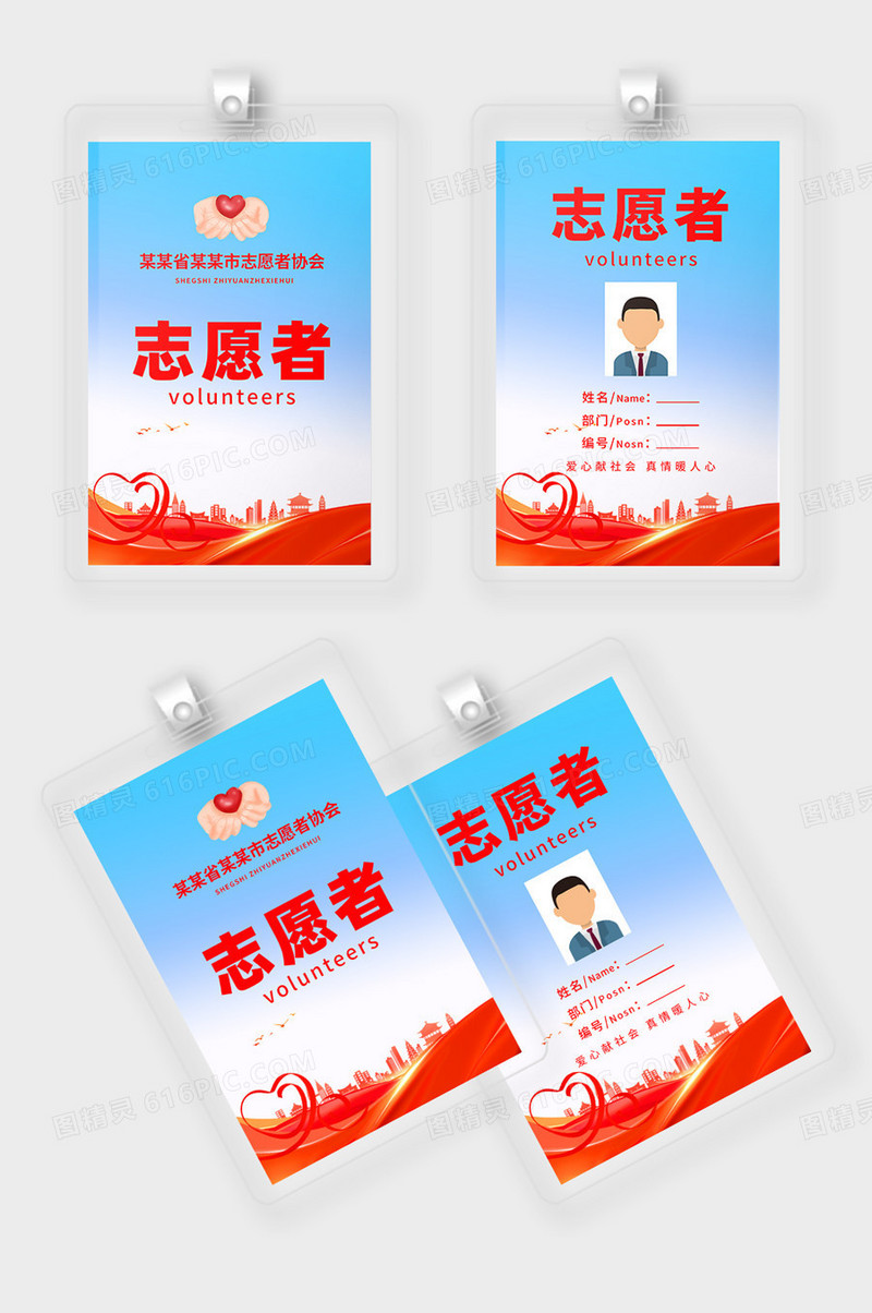 简约蓝红色志愿者工作证