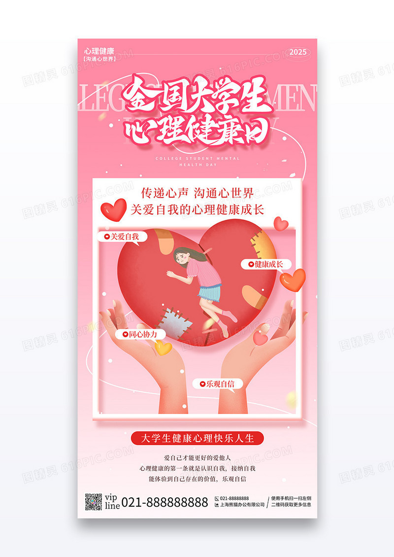 粉色渐变大学生心理健康日关爱心理健康宣传海报