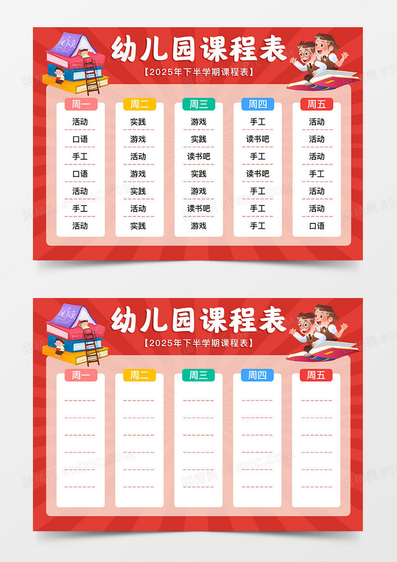 红色简约卡通幼儿园课程表培训课程表
