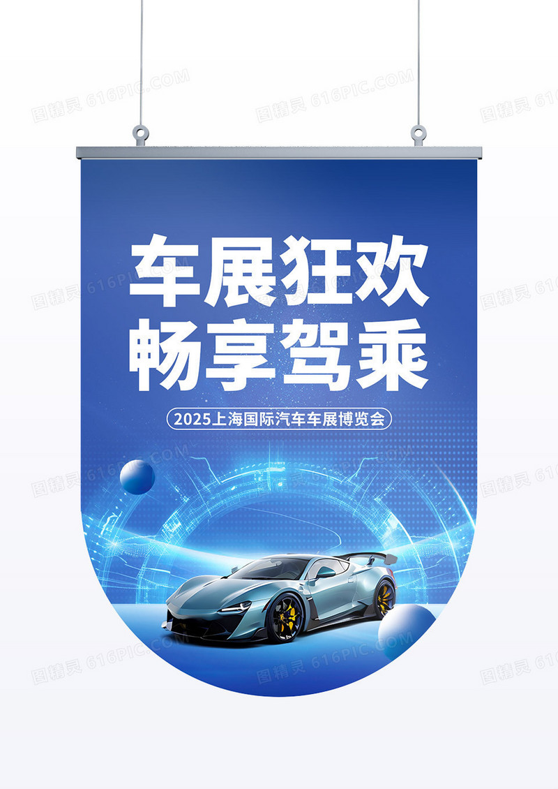 蓝色科技汽车车展畅享驾乘线下汽车博览会吊旗