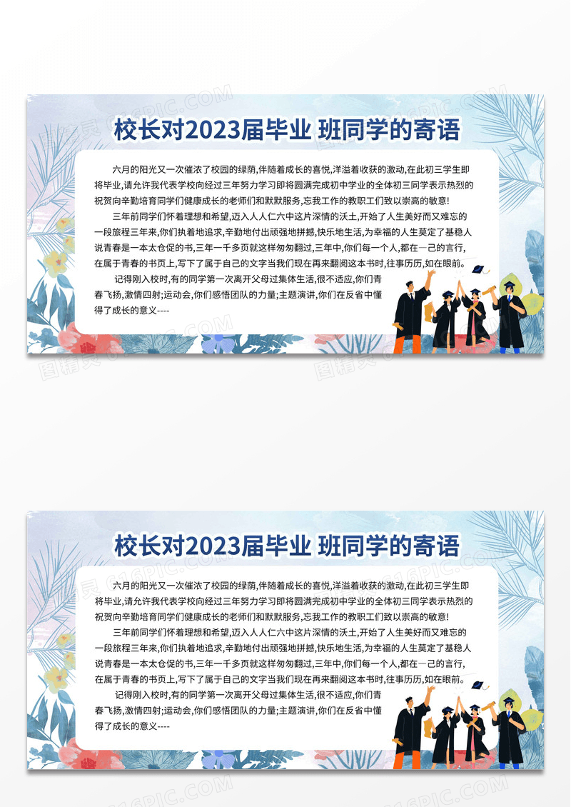 水彩蓝色简约风2023校长对毕业班寄语宣传展板毕业季 