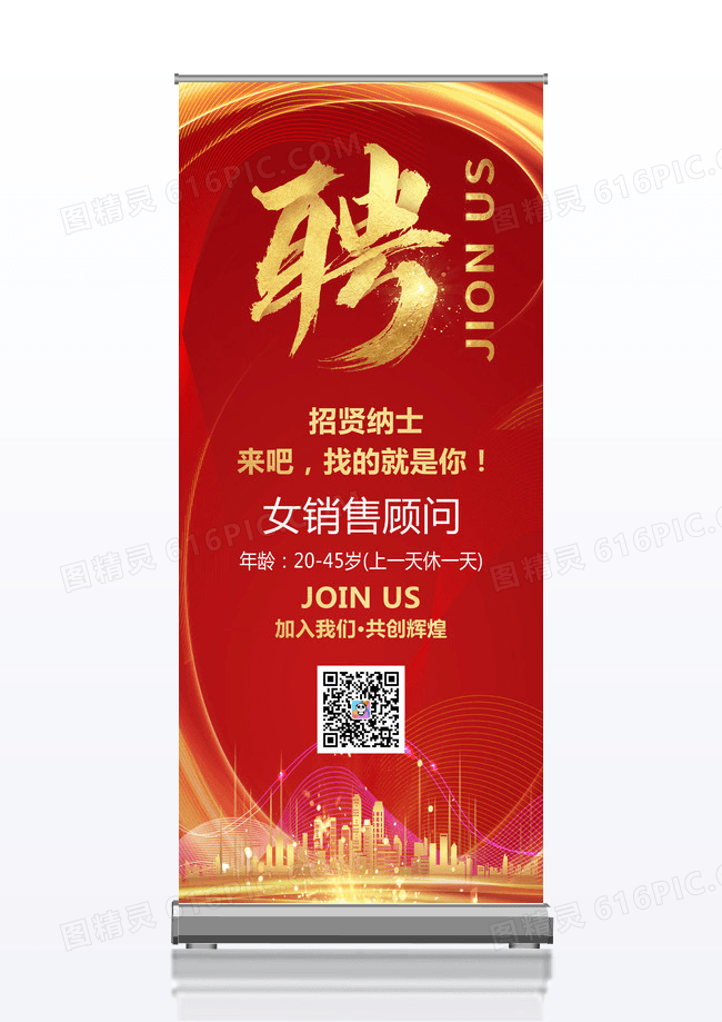 红色大气简约招聘珠宝招聘展架易拉宝