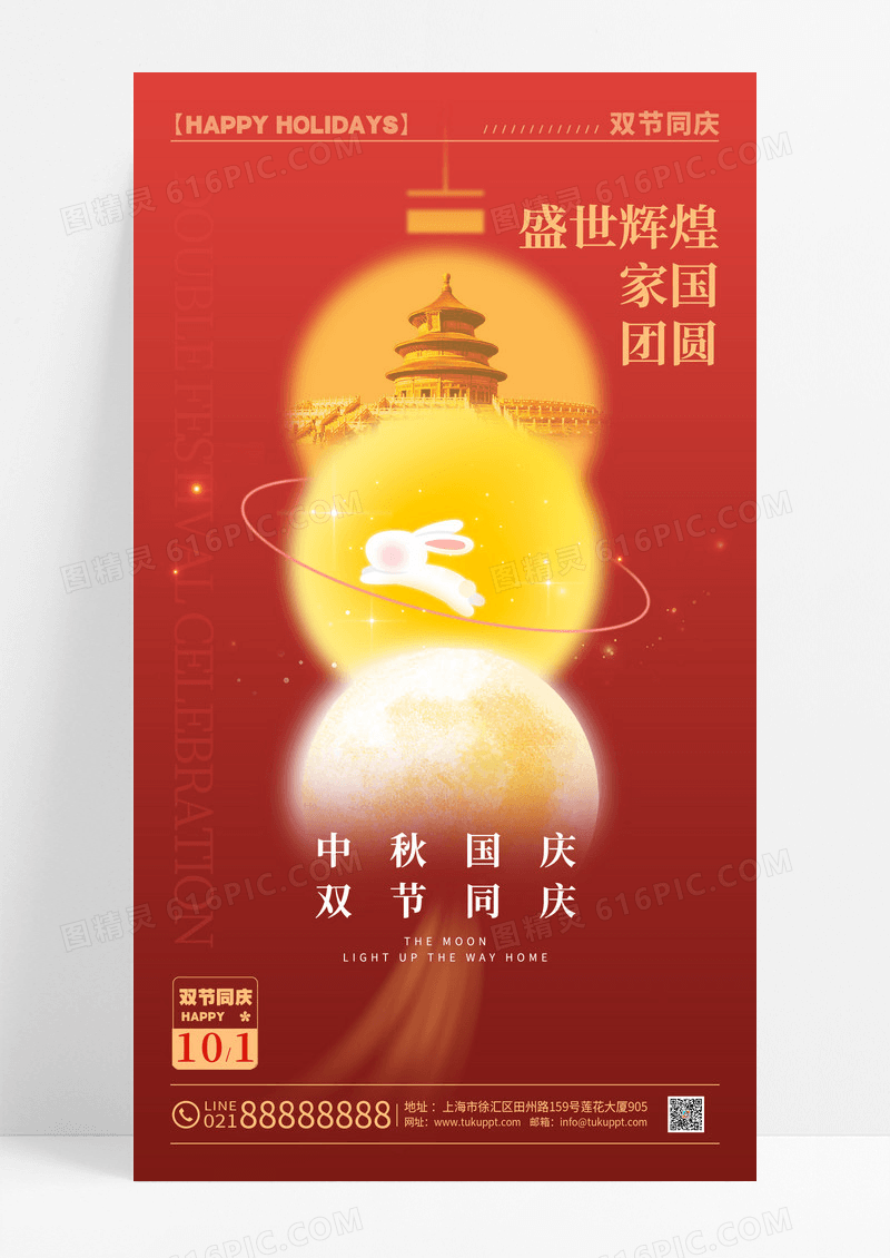 红色简约风格中秋国庆中秋国庆宣传海报中秋国庆手机宣传海报