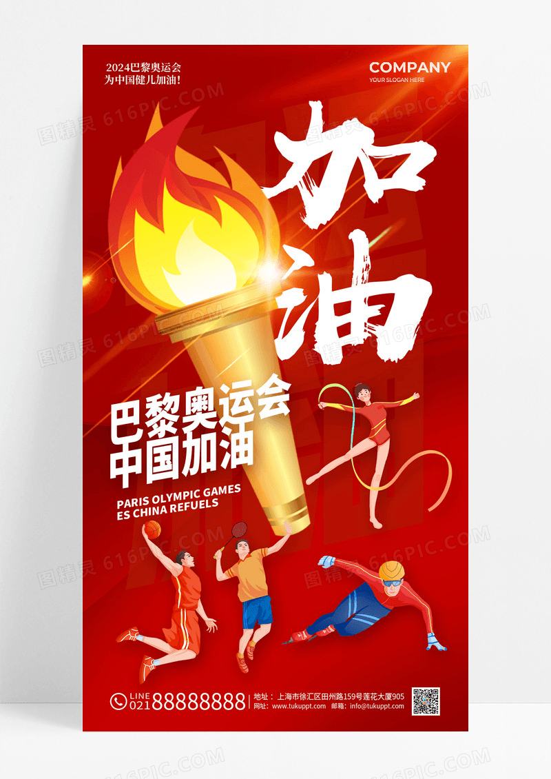 红色简约2024巴黎奥运会手机宣传海报奥运会海报