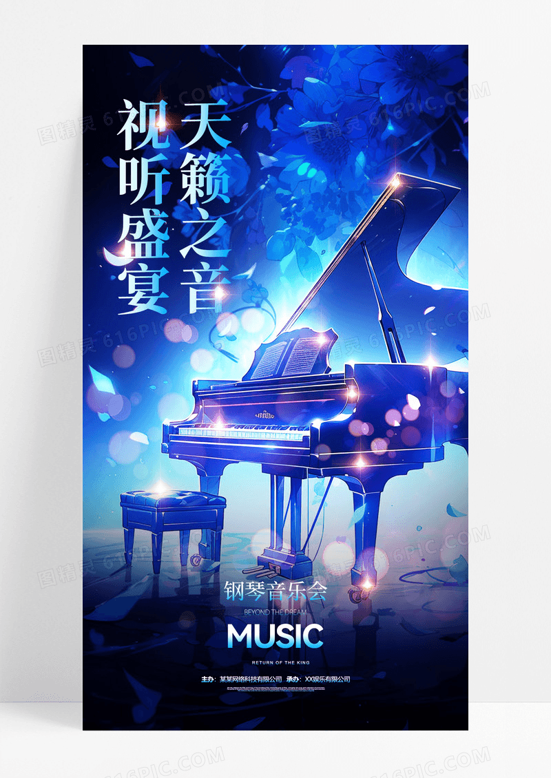 蓝色简约钢琴音乐会音乐节宣传海报