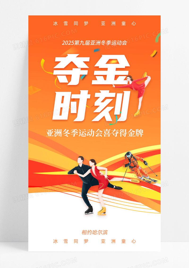 哈尔滨冬季亚东会夺金时刻喜报海报