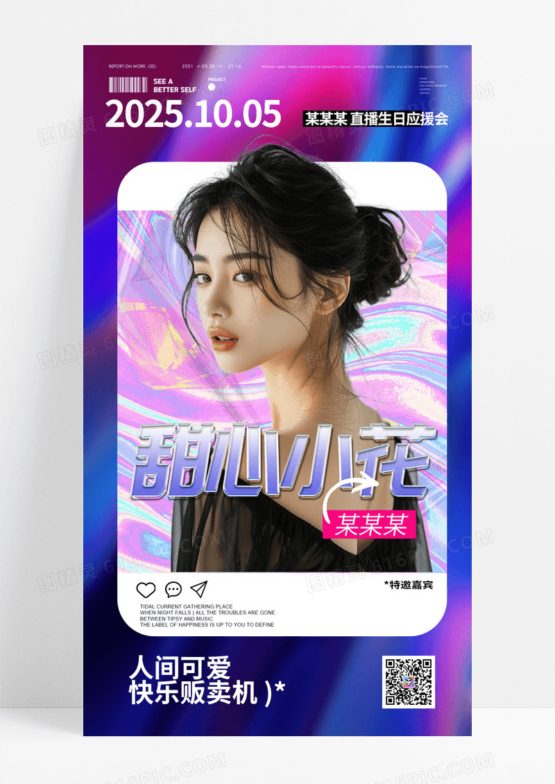紫色大气炫彩人物应援甜心小花宣传海报