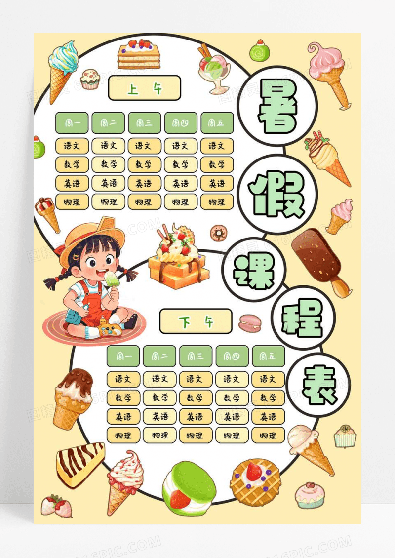 浅黄背景风格卡通手绘暑假课程表小报手抄报暑假手抄报