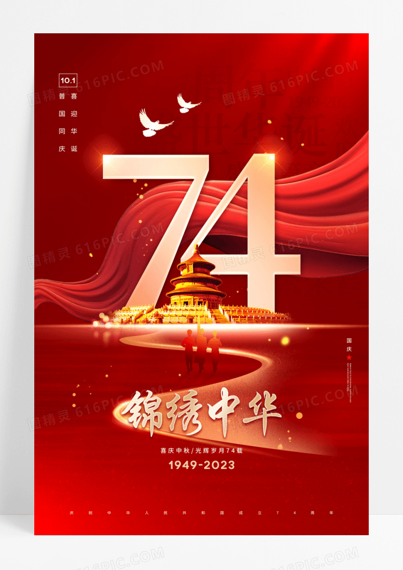 红色锦绣中华庆国庆74周年节日海报
