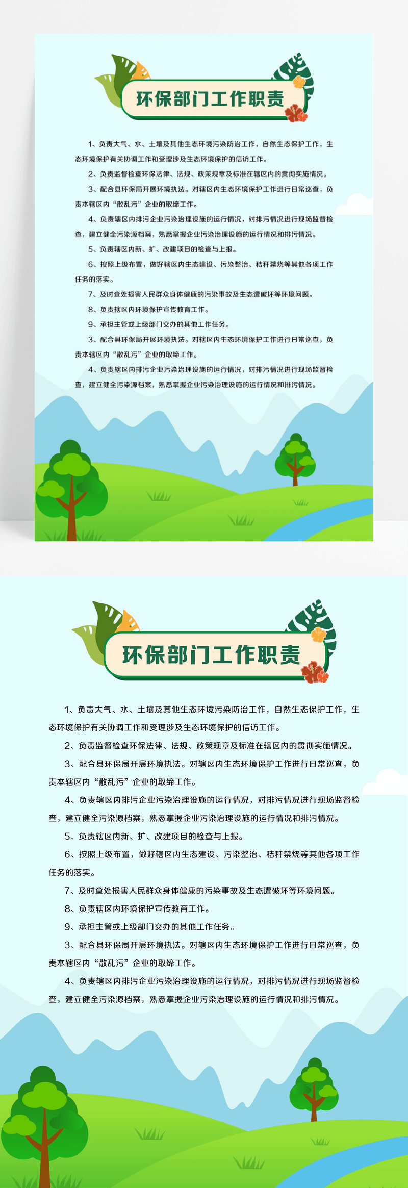 创意简约手绘清新绿色卡通保护环境环保部门工作职责海报