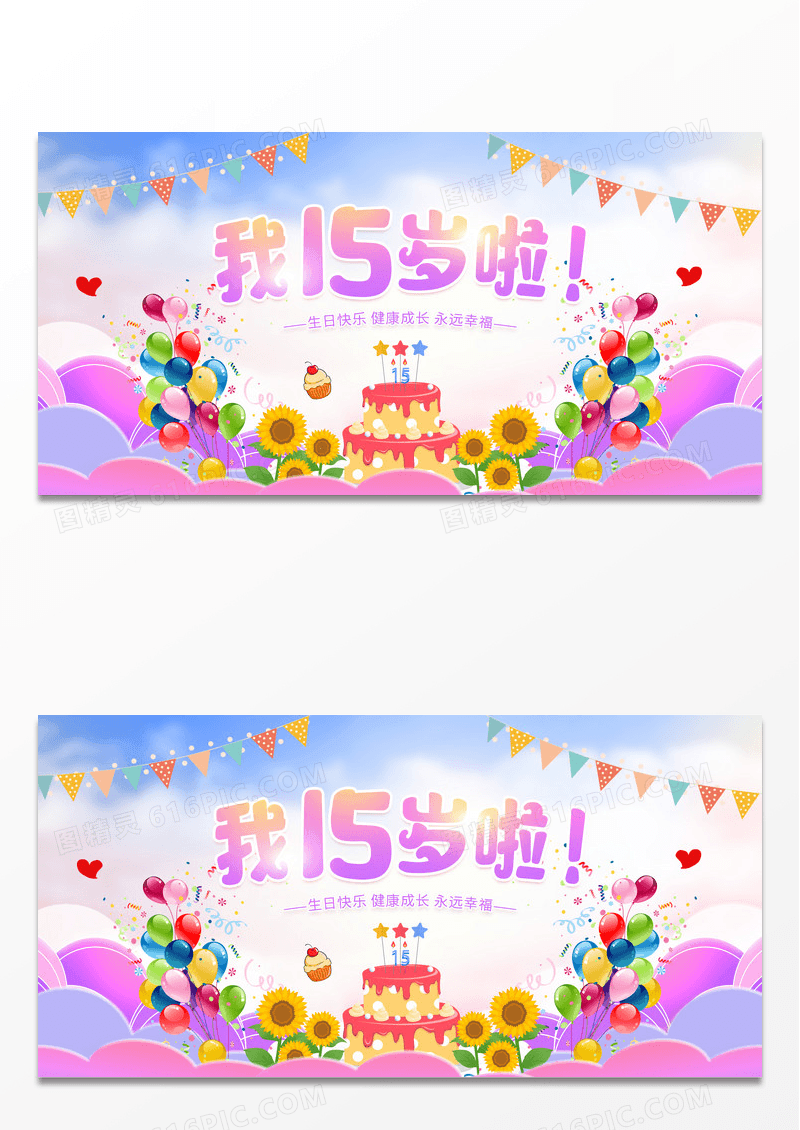 彩色卡通生日快乐周岁生日展板