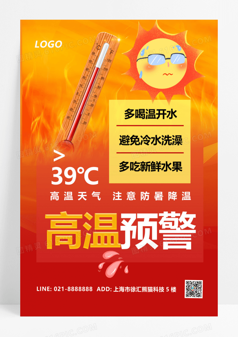 高温预警温度计太阳红色渐变海报宣传海报