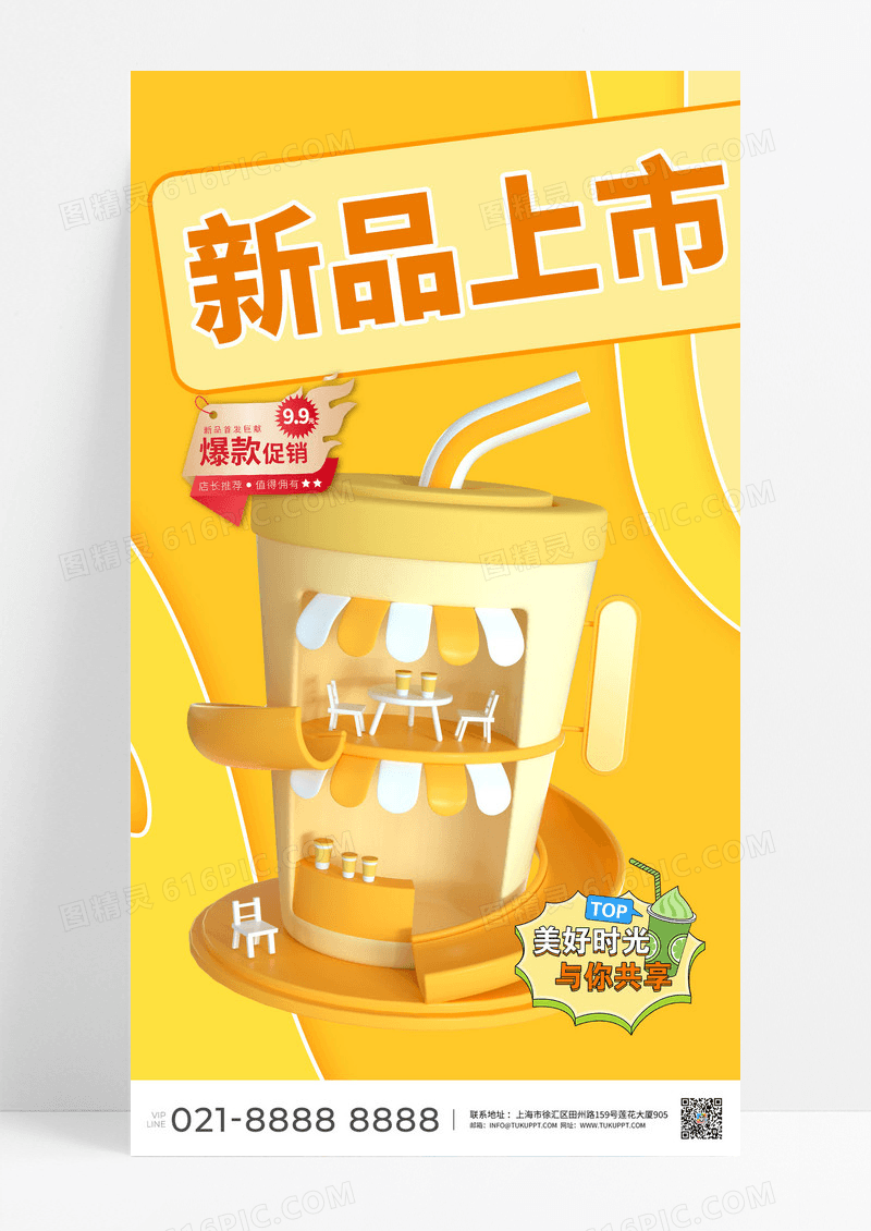3D插画黄色明媚餐饮奶茶饮品海报