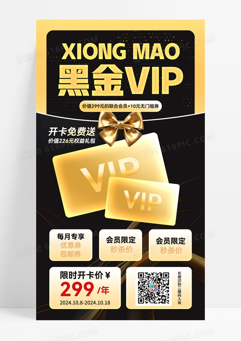 黑金色vip会员卡促销活动海报