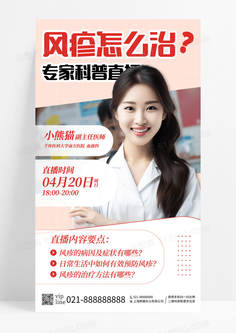 简约风疹科普专家健康直播手机宣传海报