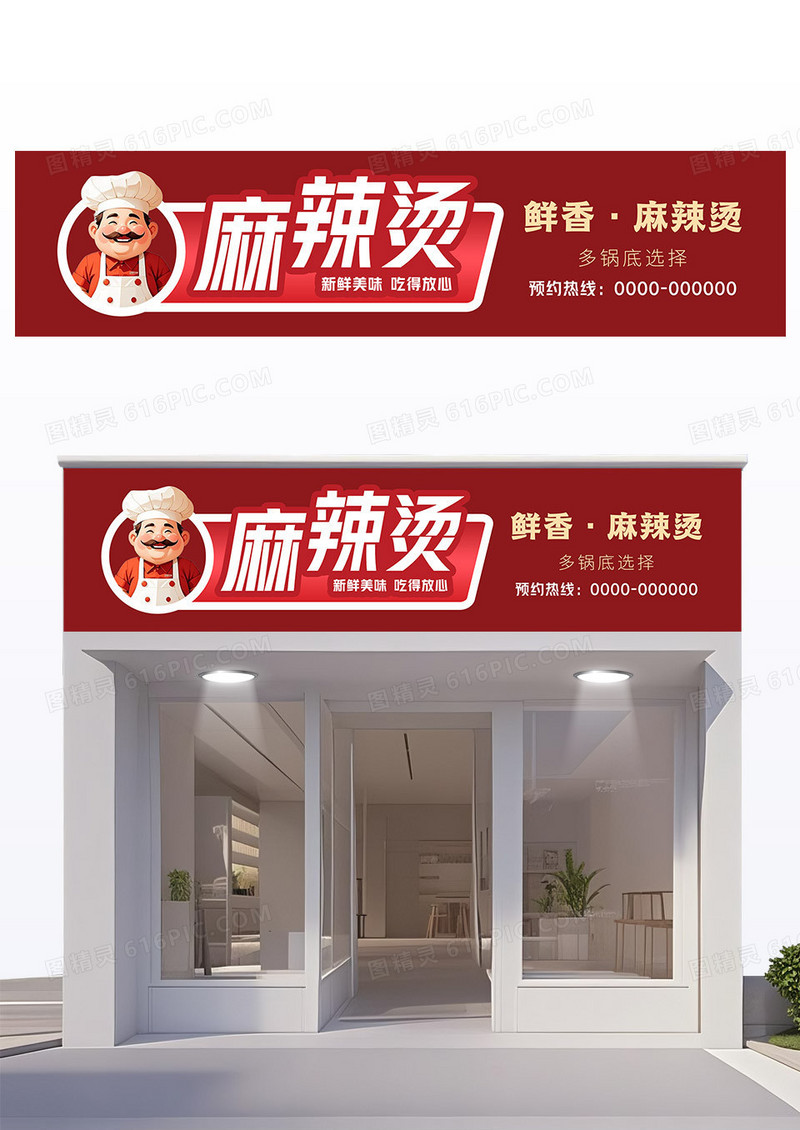 红色白色简约风麻辣烫门头